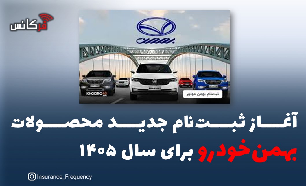 آغاز ثبت‌نام جدید محصولات بهمن‌خودرو برای سال ۱۴۰۵