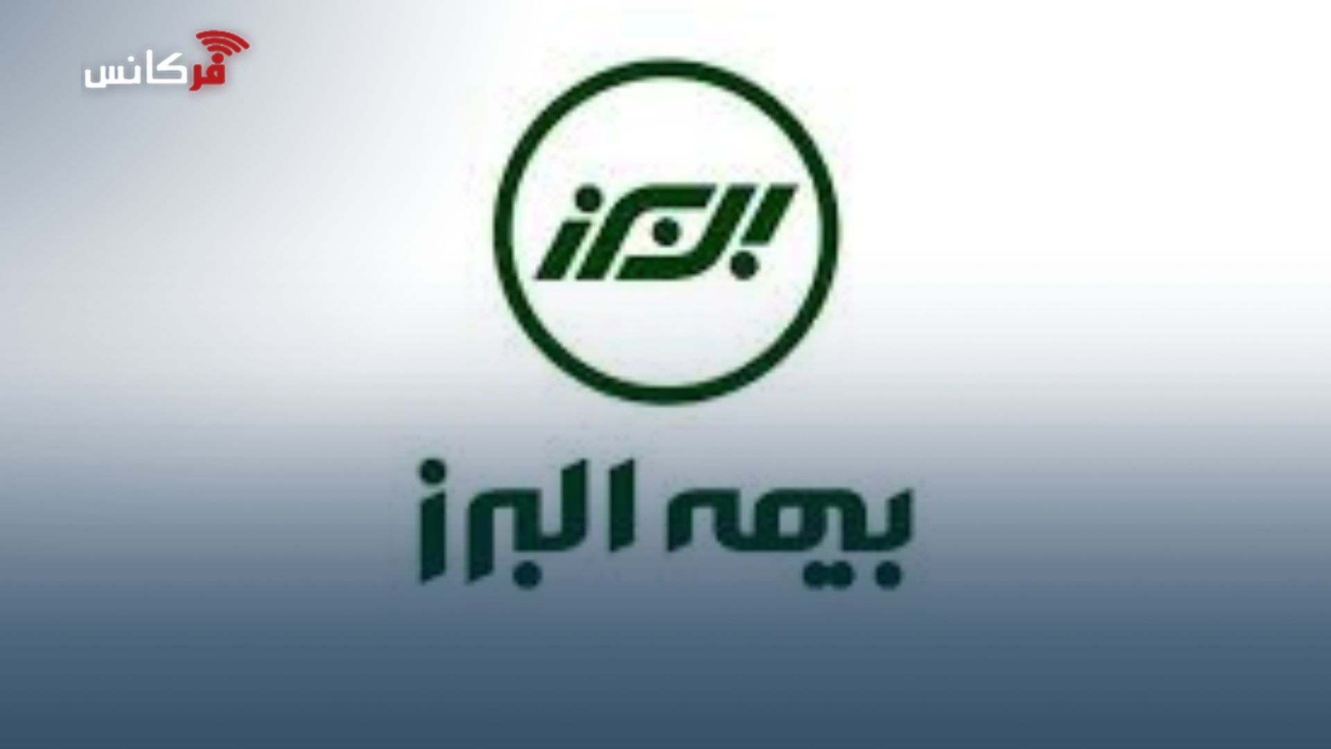 علیرضا حجتی، مدیرعامل بیمه رازی: در بیمه‌نامه جدیدمان بیمه‌گذاران به صورت “آنی” به وجوه خود دسترسی دارند