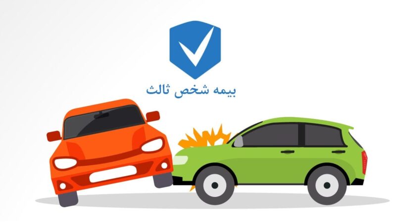جرائم دیرکرد بیمه‌نامه‌های شخص ثالث بخشیده شد+ جزئیات