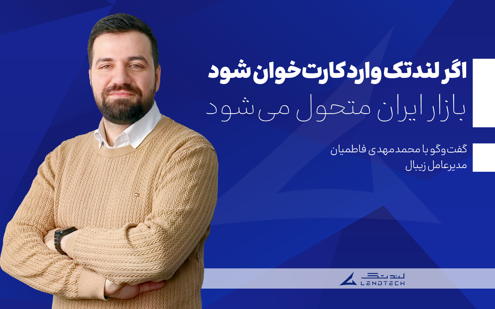 اگر لندتک وارد کارت‌خوان شود بازار ایران متحول می‌شود
