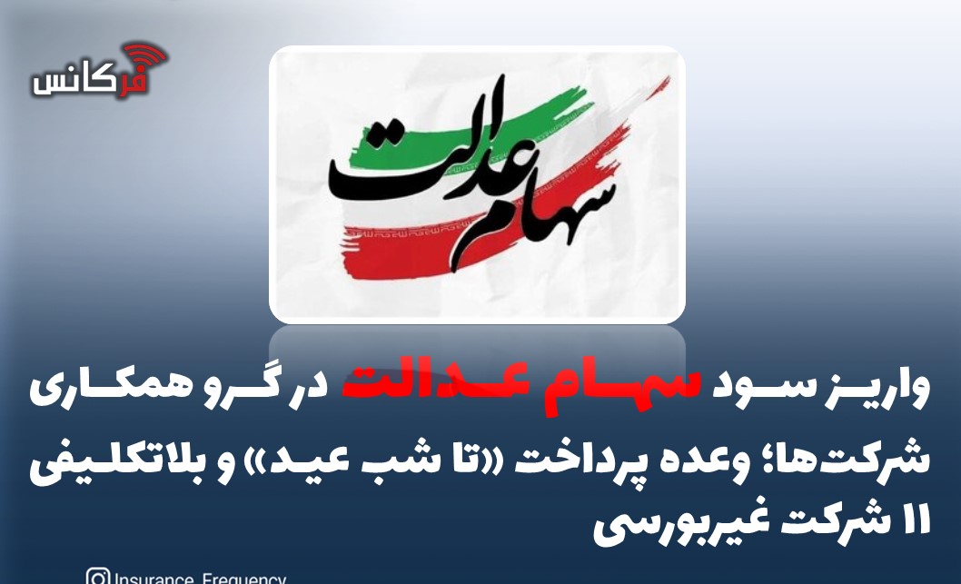 واریز سود سهام عدالت در گرو همکاری شرکت‌ها؛ وعده پرداخت «تا شب عید» و بلاتکلیفی ۱۱ شرکت غیربورسی