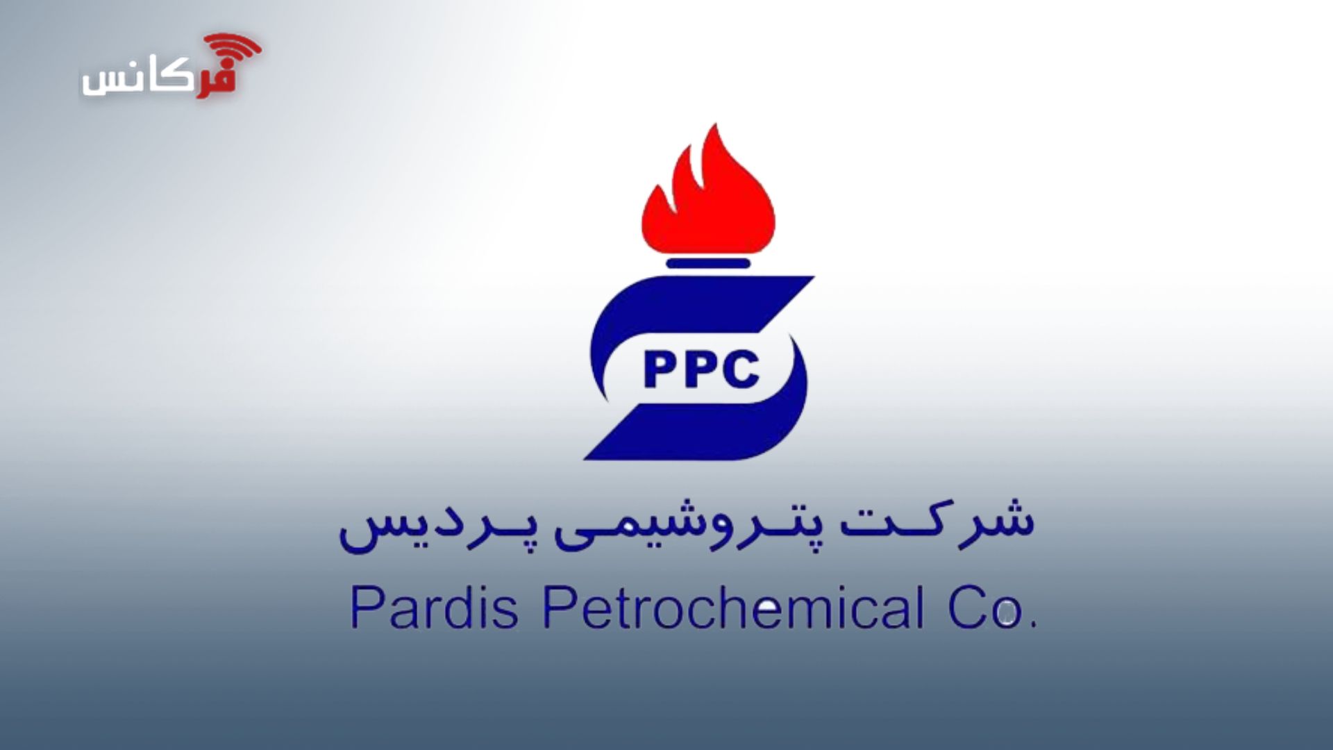 ممیزی موفق و تأیید بلوغ سازمانی؛ تمدید گواهینامه‌های بین‌المللی پتروشیمی پردیس