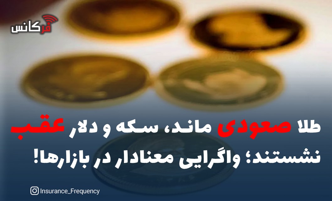 طلا صعودی ماند، سکه و دلار عقب نشستند