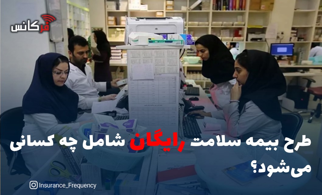 طرح بیمه سلامت رایگان شامل چه کسانی می‌شود؟‌