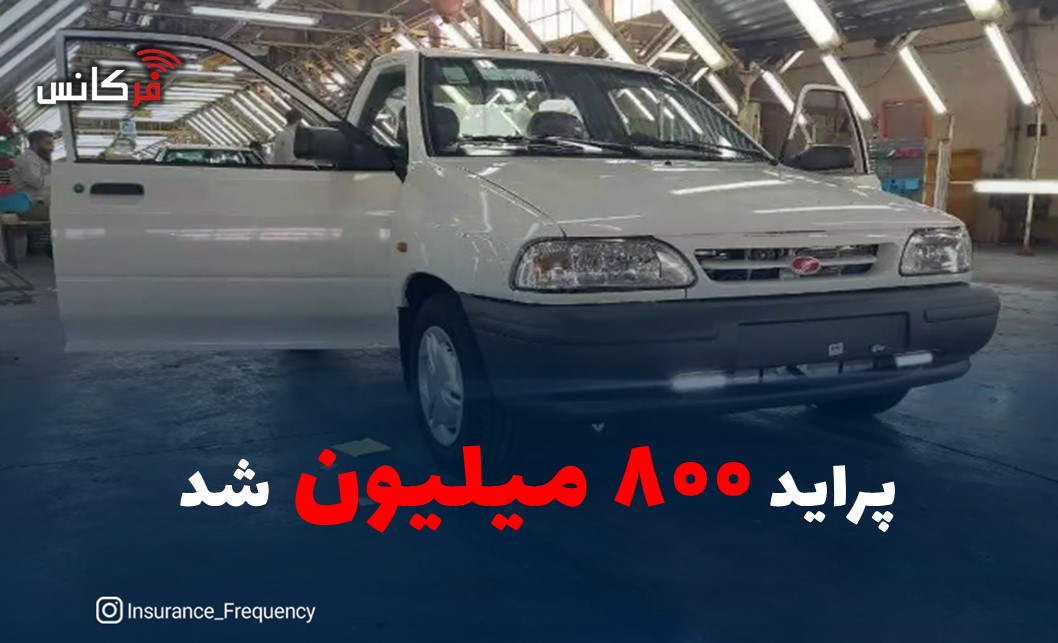پراید ۸۰۰ میلیون شد