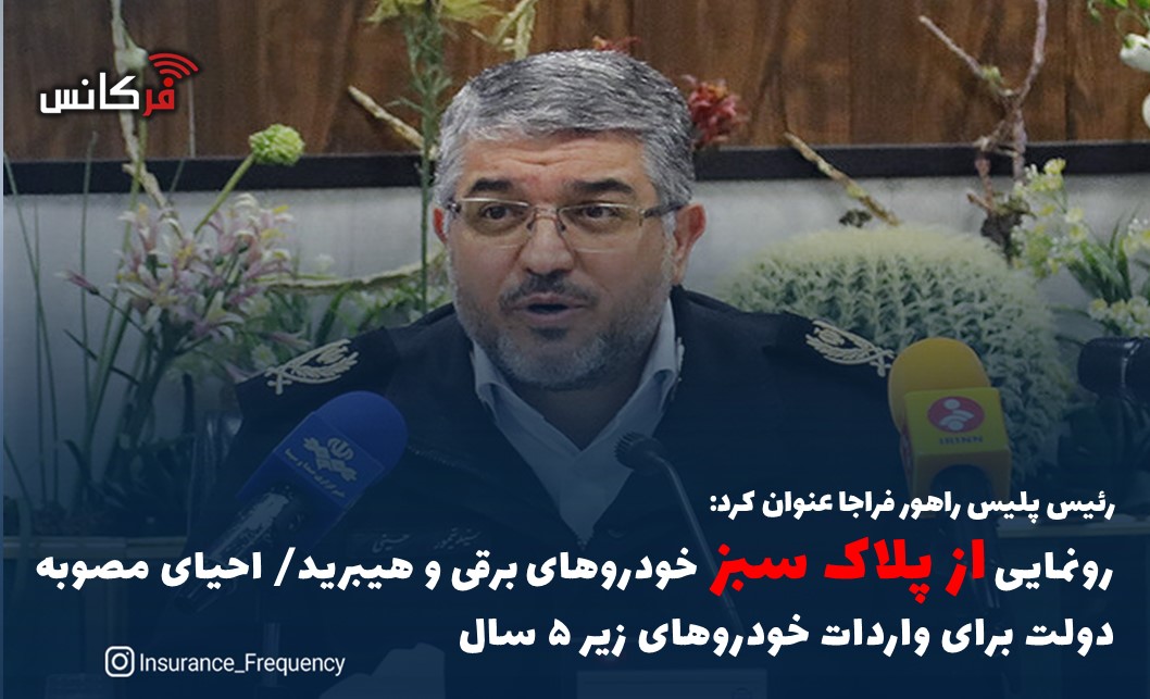 ئیس پلیس راهور فراجا عنوان کرد رونمایی ازپلاک سبز خودروهای برقی و هیبرید/ احیای مصوبه دولت برای واردات خودروهای زیر ۵ سال