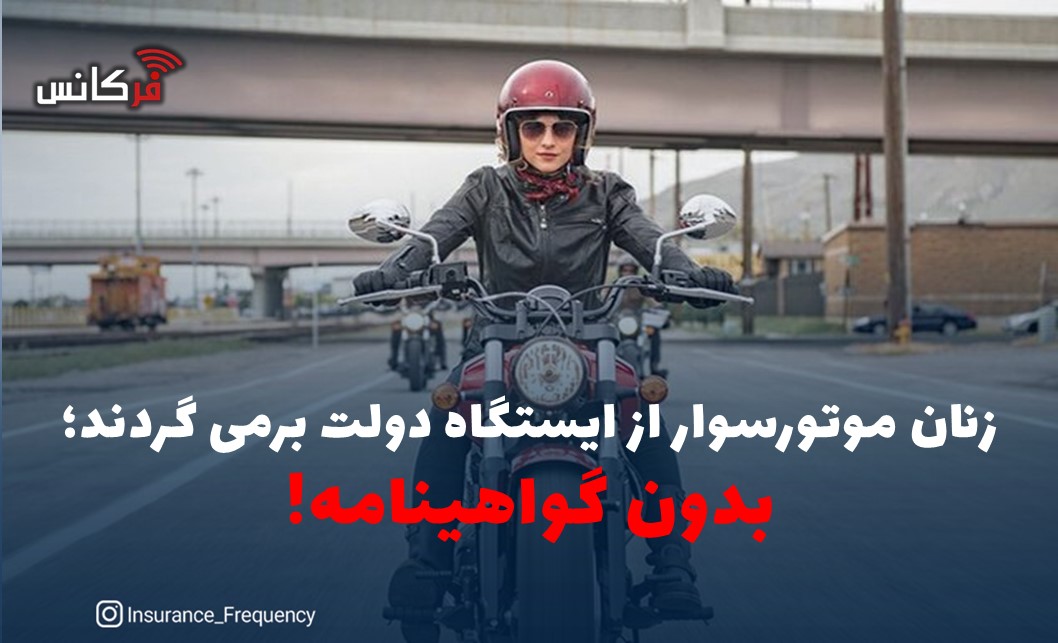 زنان موتورسوار از ایستگاه دولت برمی گردند؛ بدون گواهینامه!