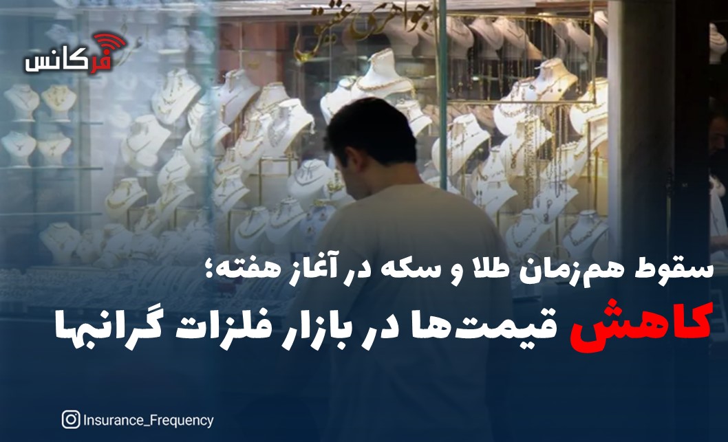 سقوط هم‌زمان طلا و سکه در آغاز هفته؛ کاهش قیمت‌ها در بازار فلزات گرانبها