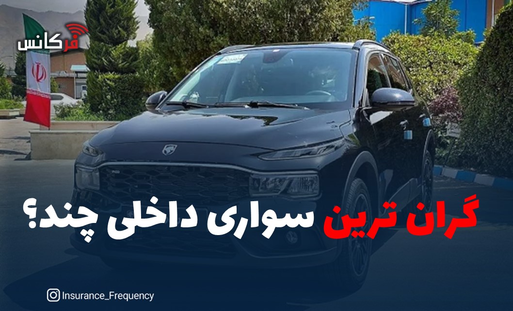 گران‌ترین سواری داخلی چند؟