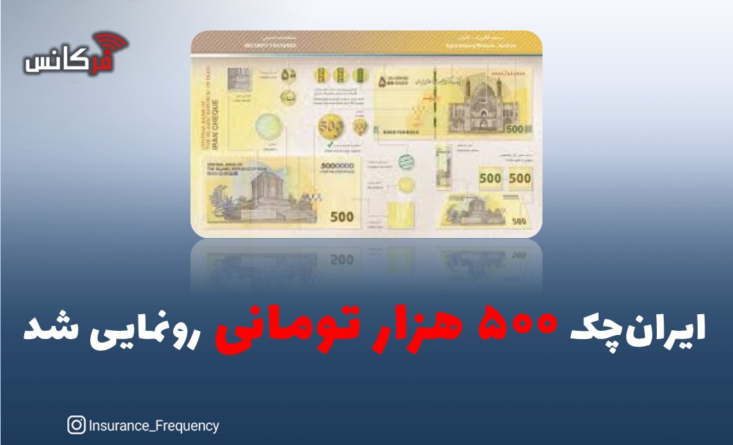 ایران‌چک ۵۰۰ هزار تومانی رونمایی شد