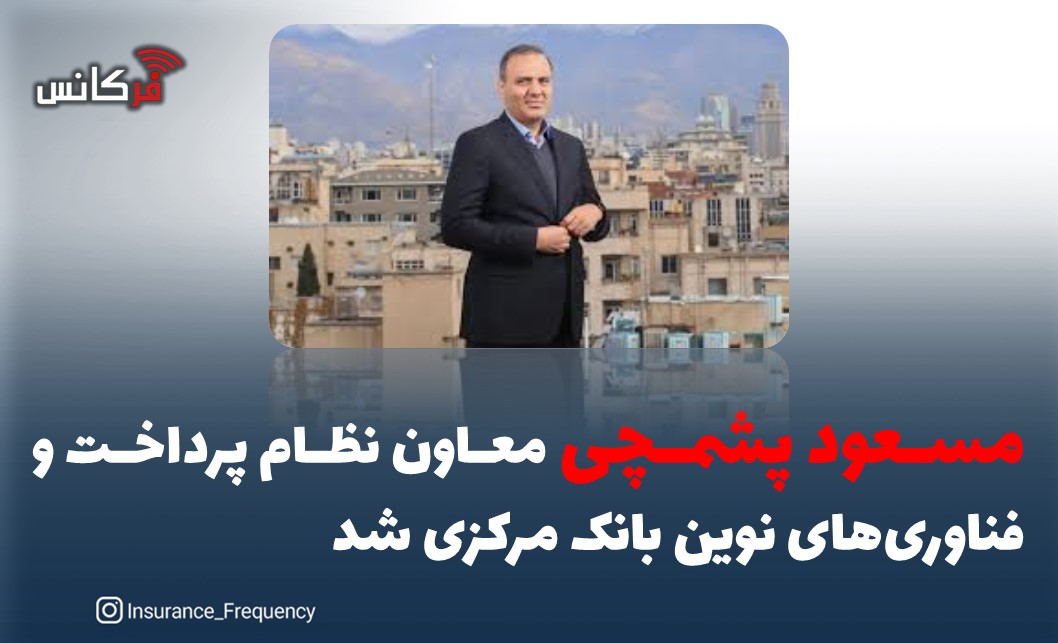 مسعود پشم‌چی معاون نظام پرداخت و فناوری‌های نوین بانک مرکزی شد