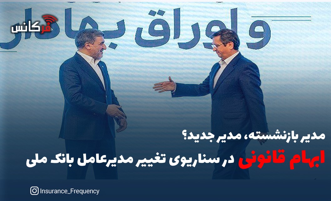 مدیر بازنشسته، مدیر جدید؟ ابهام قانونی در سناریوی تغییر مدیرعامل بانک ملی