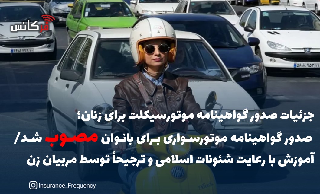 جزئیات صدور گواهینامه موتورسیکلت برای زنان؛ صدور گواهینامه موتورسواری برای بانوان مصوب شد/ آموزش با رعایت شئونات اسلامی و ترجیحاً توسط مربیان زن