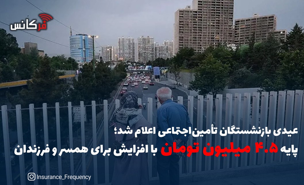 عیدی بازنشستگان تأمین‌اجتماعی اعلام شد؛ پایه ۴.۵ میلیون تومان با افزایش برای همسر و فرزندان