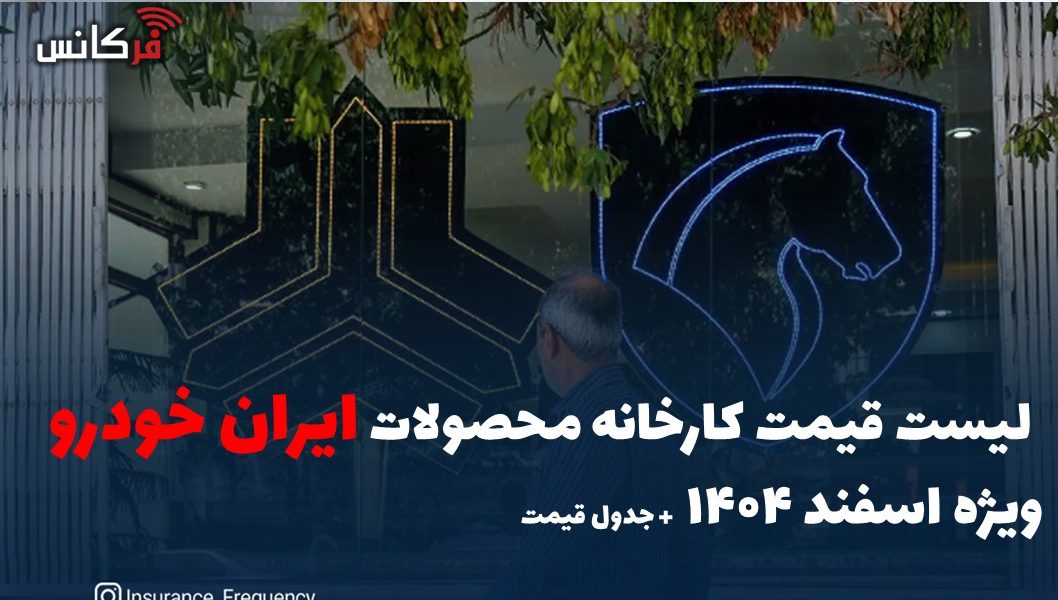 لیست قیمت کارخانه محصولات ایران خودرو ویژه اسفند ۱۴۰۴ + جدول قیمت