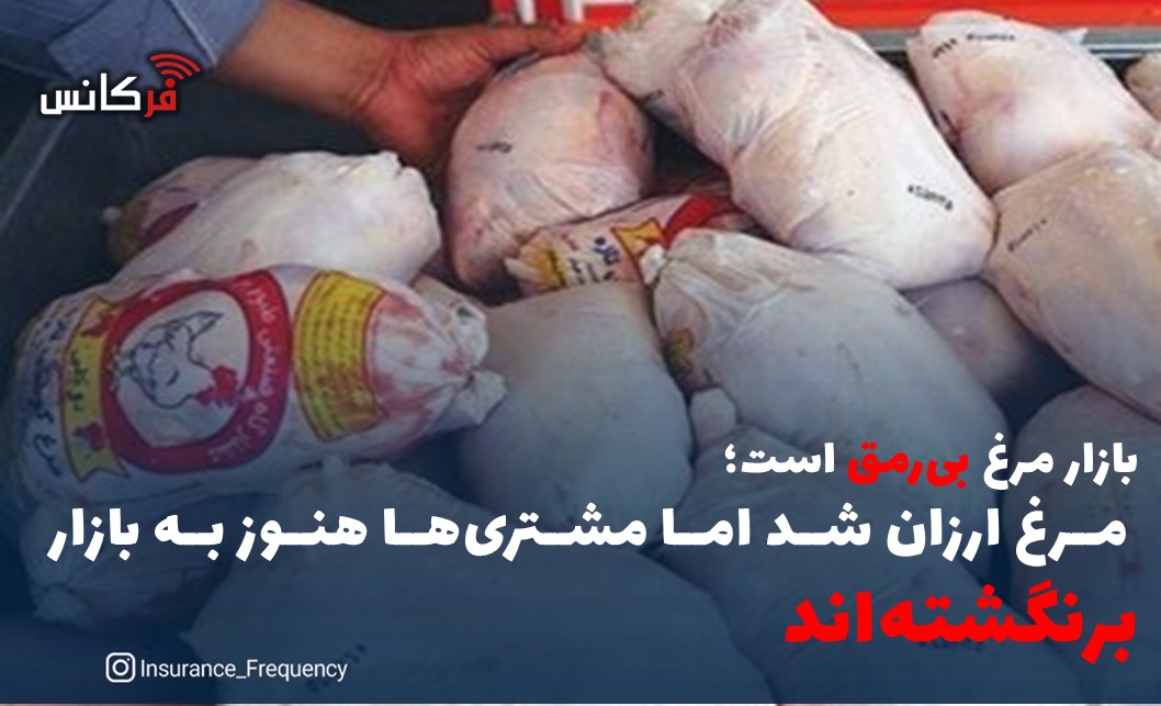 بازار مرغ بی‌رمق است/ مرغ ارزان شد اما مشتری‌ها هنوز به بازار برنگشته‌اند