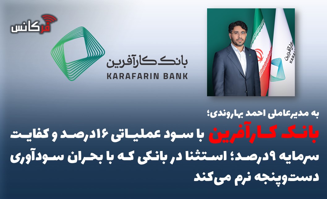 بانک کارآفرین با سود عملیاتی ۱۶درصد و کفایت سرمایه ۹درصد؛ استثنا در بانکی که با بحران سودآوری دست‌وپنجه نرم می‌کند