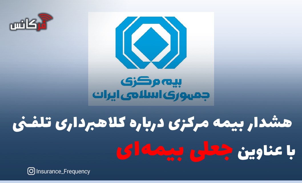 هشدار بیمه مرکزی درباره کلاهبرداری تلفنی با عناوین جعلی بیمه‌ای