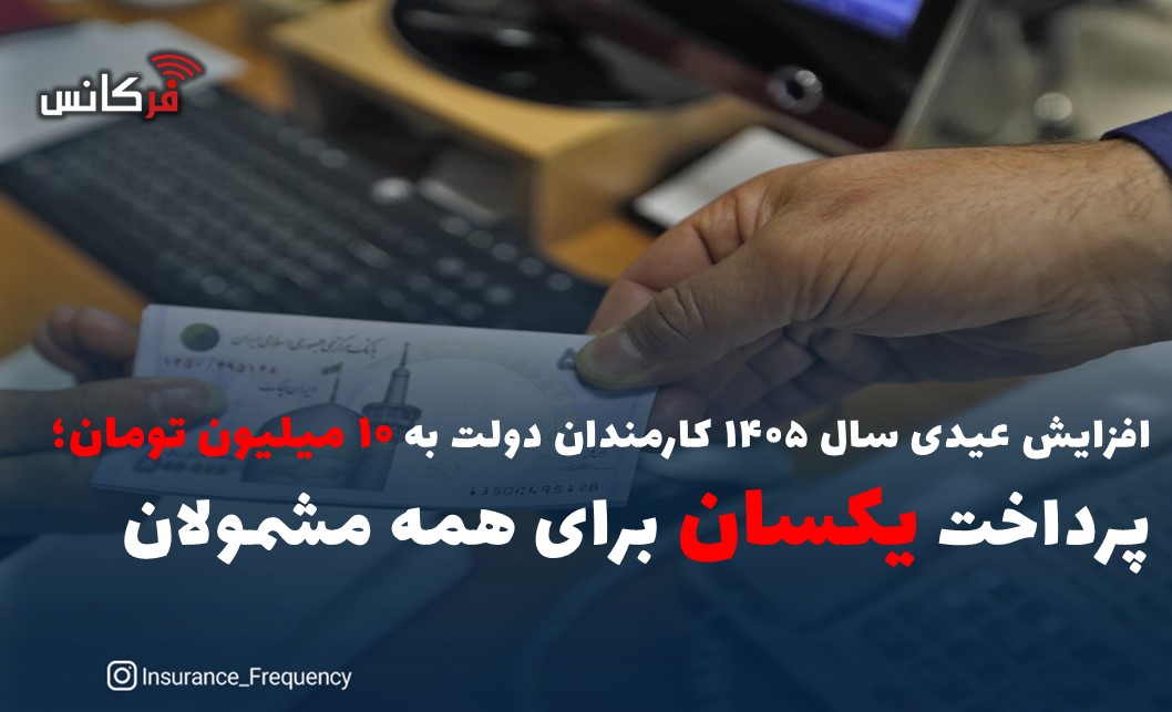 افزایش عیدی سال ۱۴۰۵ کارمندان دولت به ۱۰ میلیون تومان؛ پرداخت یکسان برای همه مشمولان