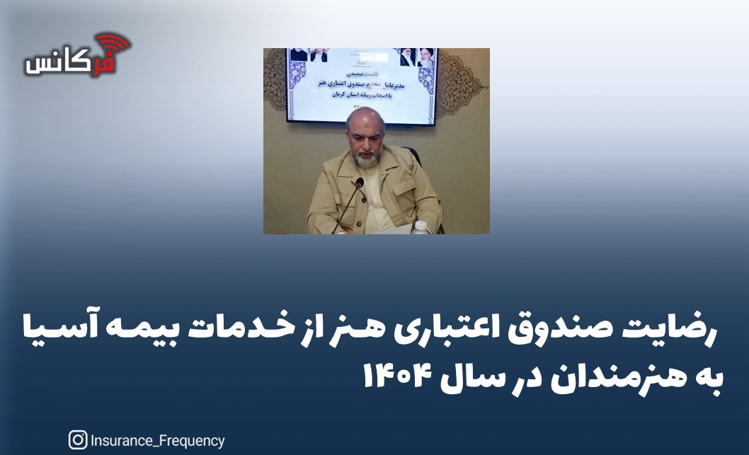 رضایت صندوق اعتباری هنر از خدمات بیمه آسیا به هنرمندان در سال ۱۴۰۴