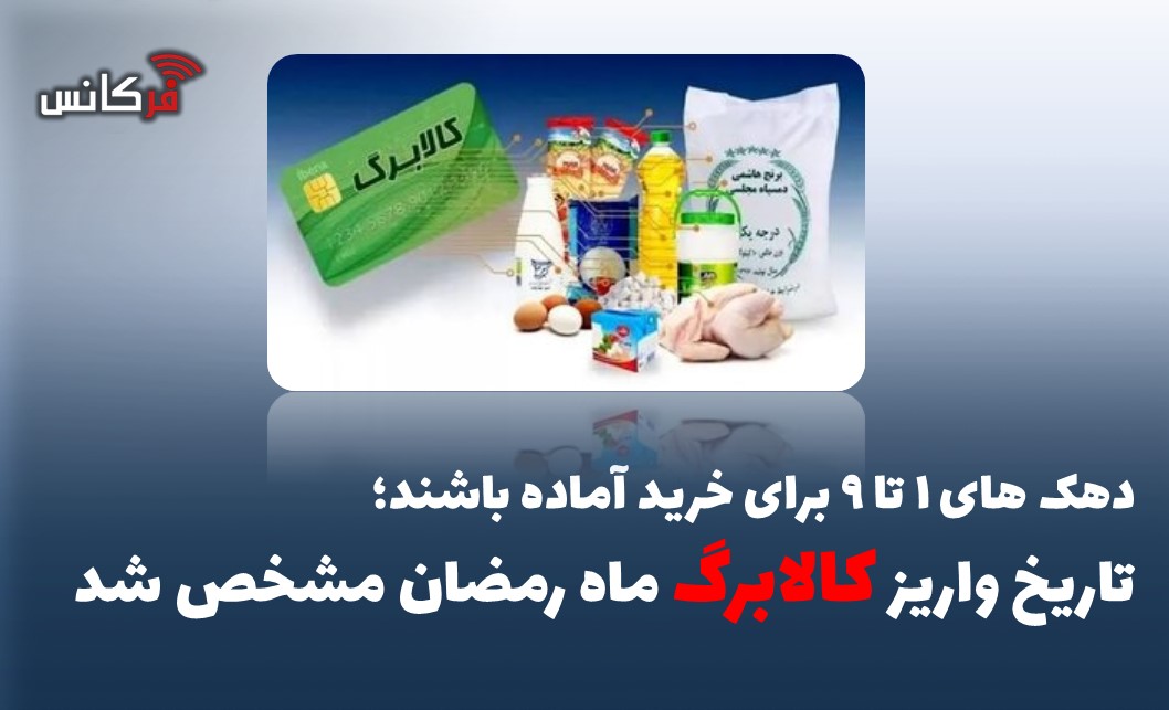 تاریخ واریز کالابرگ ماه رمضان مشخص شد