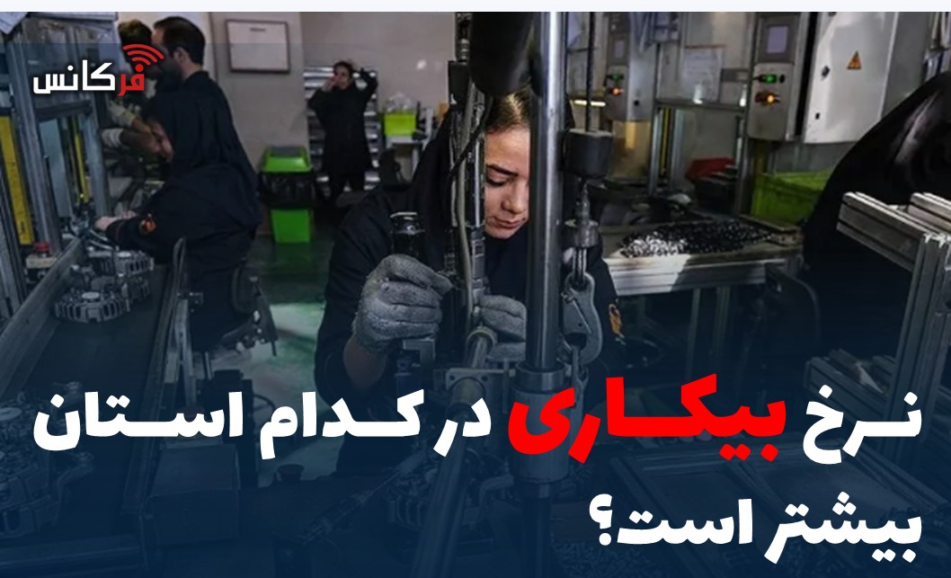 نرخ بیکاری در کدام استان بیشتر است؟