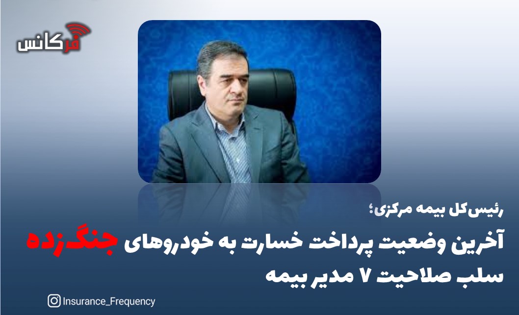 آخرین وضعیت پرداخت خسارت به خودروهای جنگ‌زده/ سلب صلاحیت ۷ مدیر بیمه