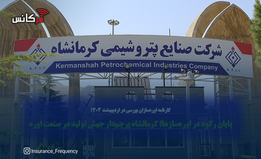 تمرکز پتروشیمی کرمانشاه بر ساخت داخل، بومی‌سازی فناوری و توسعه همکاری‌های راهبردی