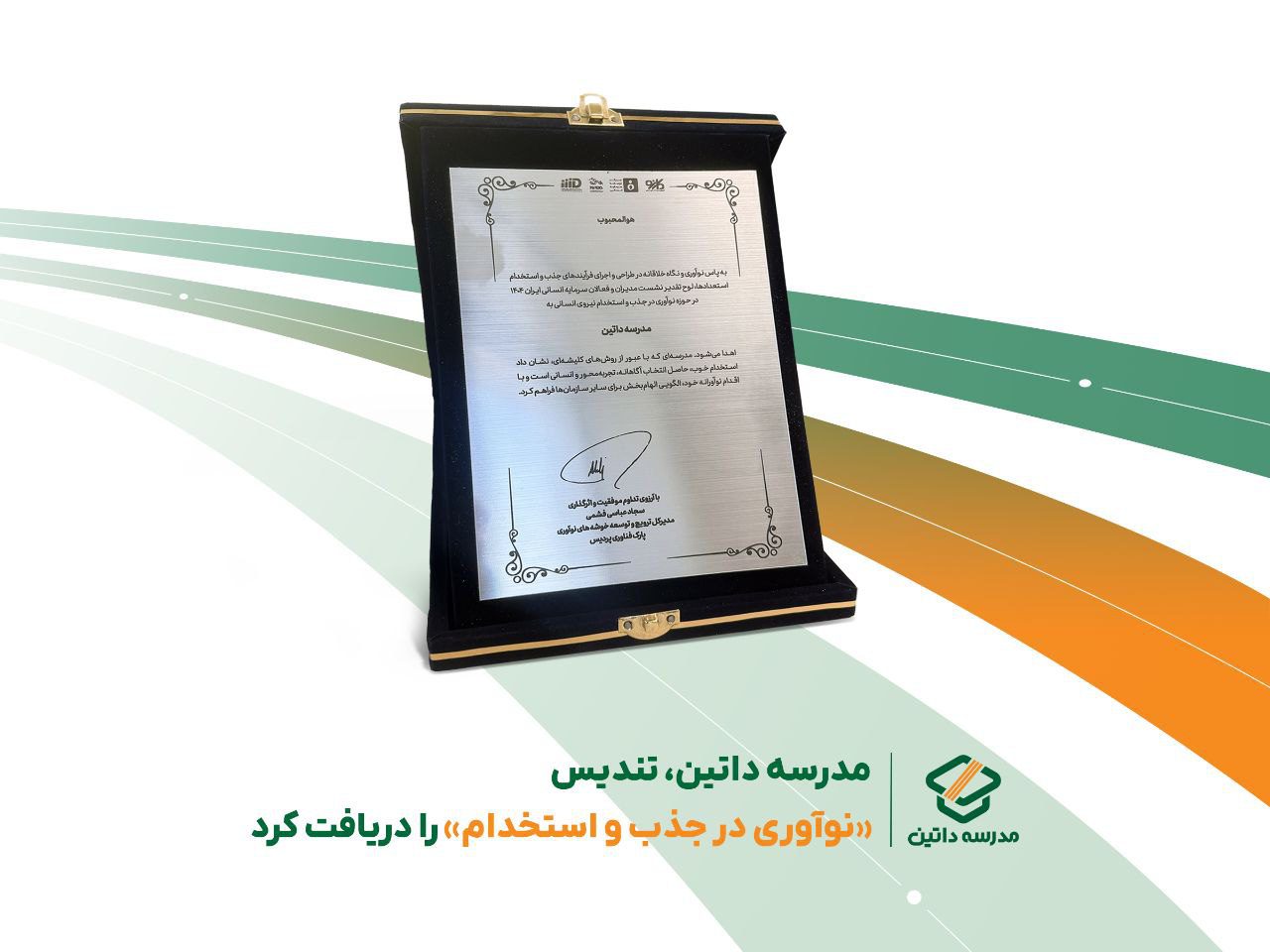 مدرسه داتین، تندیس «نوآوری در جذب و استخدام» را دریافت کرد