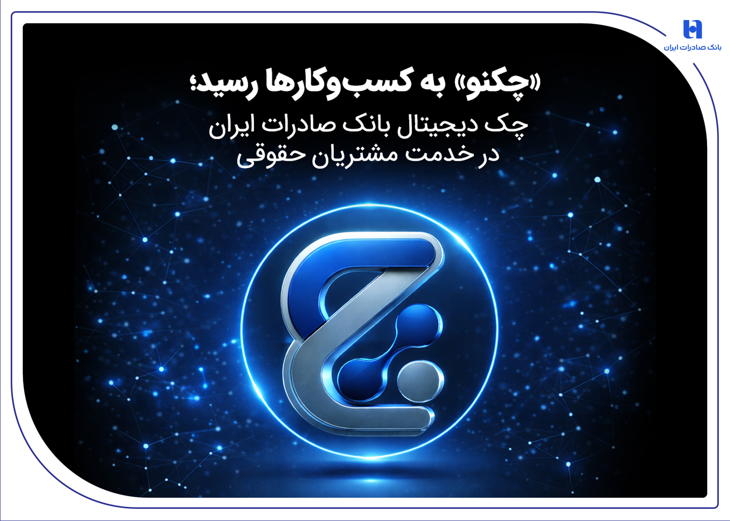 «چکنو» به کسب‌وکارها رسید؛ چک دیجیتال بانک صادرات در خدمت مشتریان حقوقی