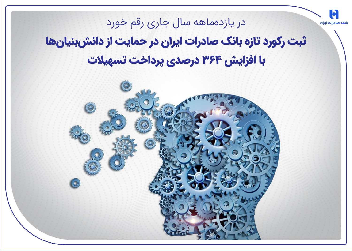 ثبت رکورد تازه بانک صادرات در حمایت از دانش‌بنیان‌ها با افزایش ۳۶۴ درصدی پرداخت تسهیلات