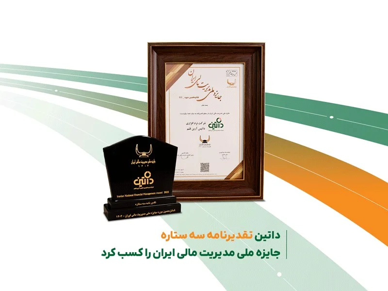 داتین تقدیرنامه سه ستاره جایزه ملی مدیریت مالی ایران را کسب کرد