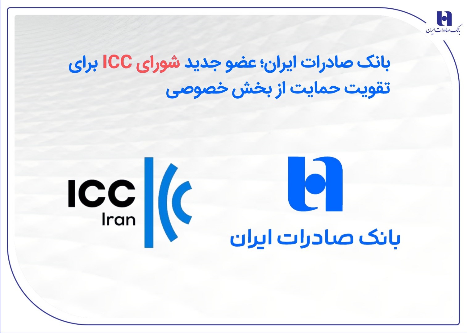 بانک صادرات؛ عضو جدید شورای ICC برای تقویت حمایت از بخش خصوصی