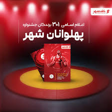 اعلام اسامی ۳۰۱ برنده جشنواره «پهلوانان شهر» از سوی بانک شهر