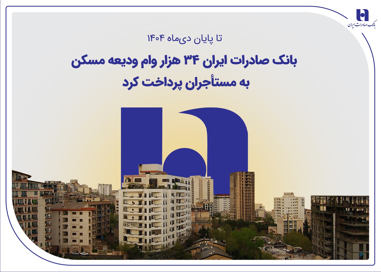 بانک صادرات ۳۴ هزار وام ودیعه مسکن به مستأجران پرداخت کرد