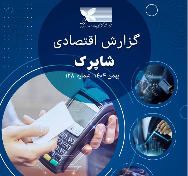 وضعیت تراکنش‌ها و شرکت‌های پرداخت در گزارش بهمن ماه شاپرک