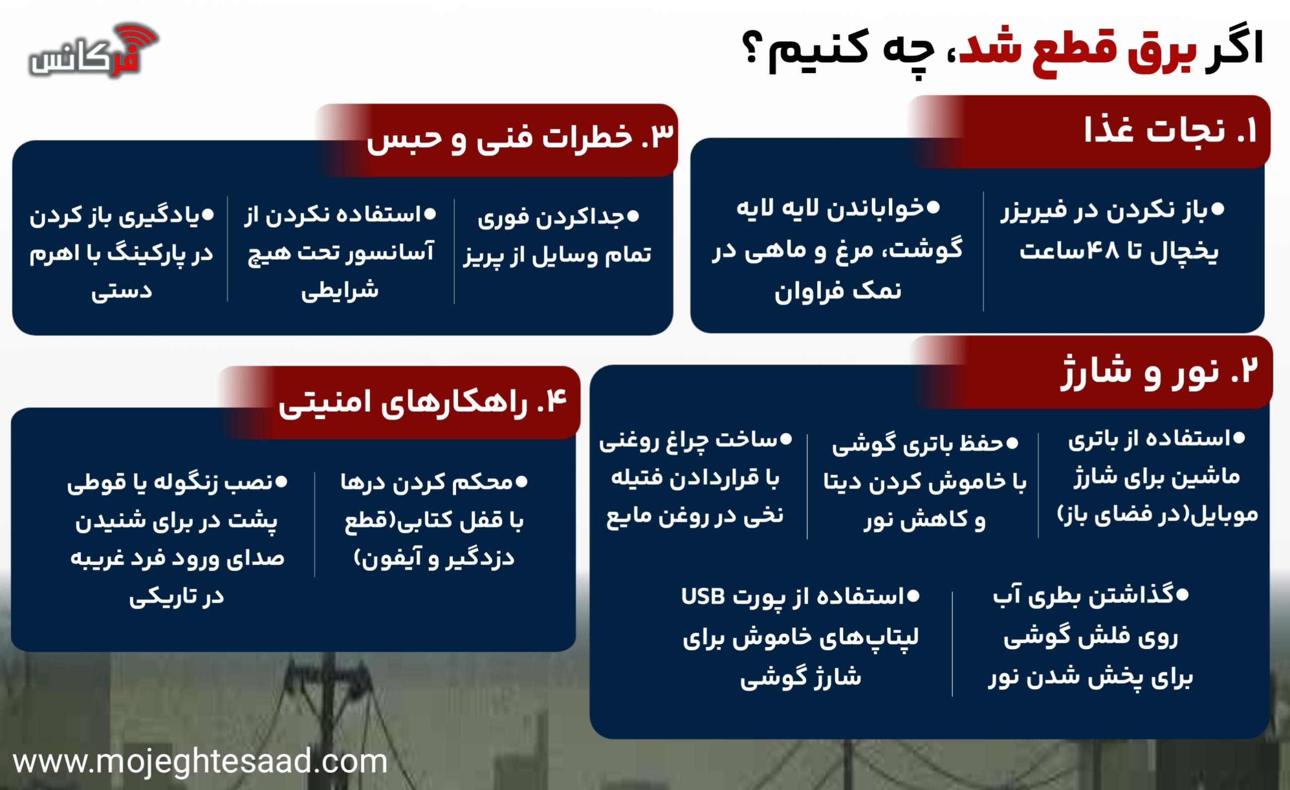 اگر برق قطع شد چه کنیم؟ +  اینفوگرافی