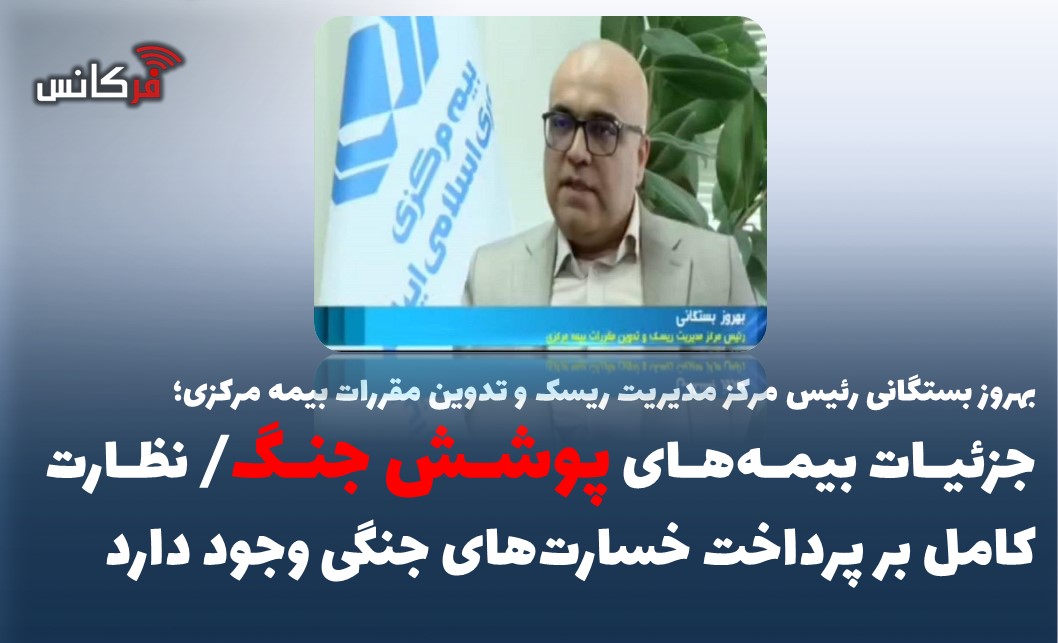 جزئیات بیمه‌های پوشش جنگ/ نظارت كامل بر پرداخت خسارت‌های جنگی وجود دارد
