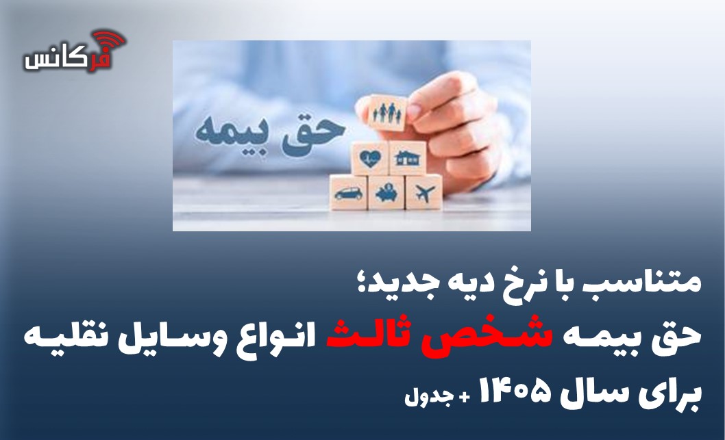 حق بیمه شخص ثالث انواع وسایل نقلیه برای سال ۱۴۰۵ + جدول