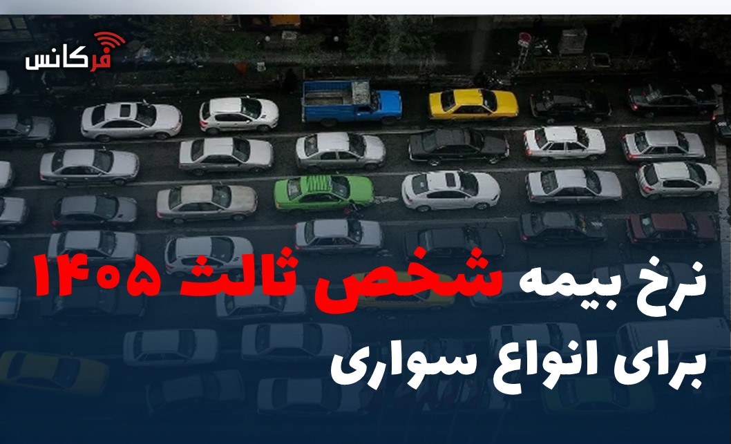 نرخ بیمه شخص ثالث ۱۴۰۵ برای انواع سواری