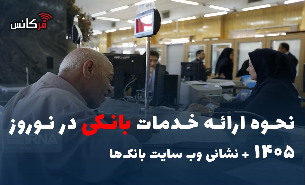 نحوه ارائه خدمات بانکی در نوروز ۱۴۰۵ + نشانی وب سایت بانک‌ها
