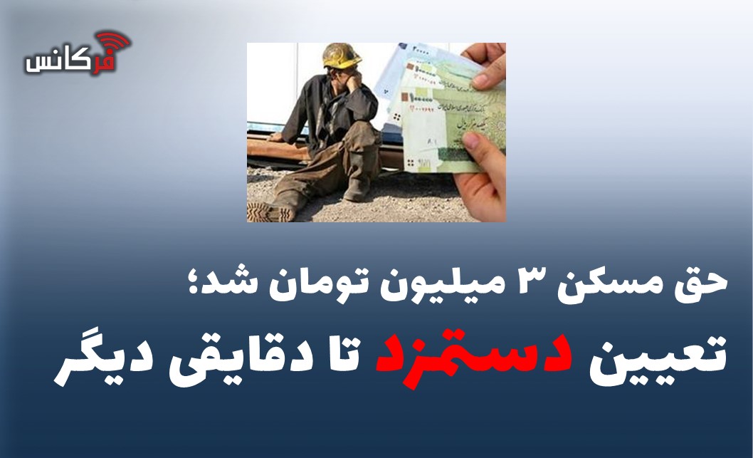 تعیین دستمزد تا دقایقی دیگر