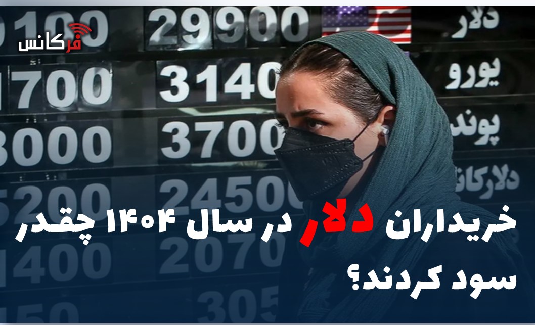 خریداران دلار در سال ۱۴۰۴ چقدر سود کردند؟