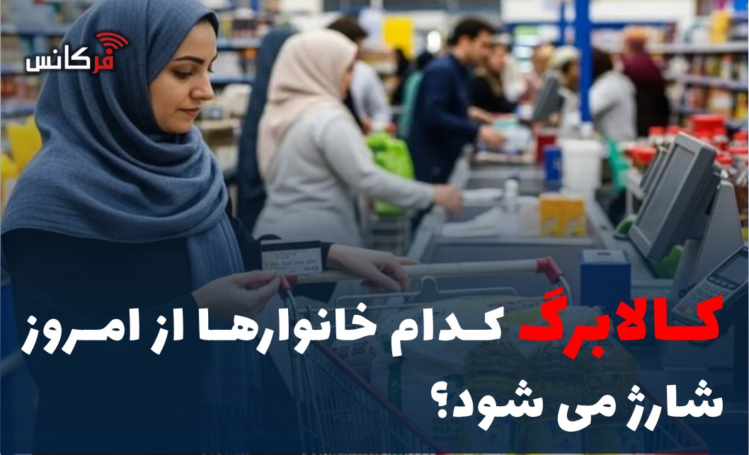 کالابرگ کدام خانوارها از امروز شارژ می شود؟