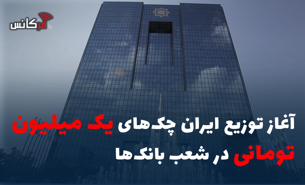 آغاز توزیع ایران چک‌های یک میلیون تومانی در شعب بانک‌ها