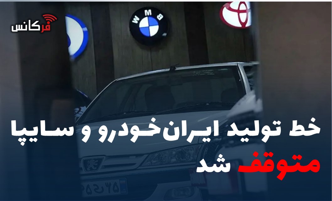 خط تولید ایران‌خودرو و سایپا متوقف شد