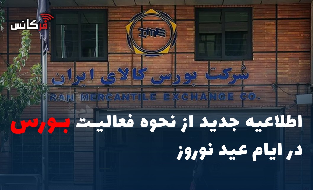 اطلاعیه جدید از نحوه فعالیت بورس در ایام عید نوروز