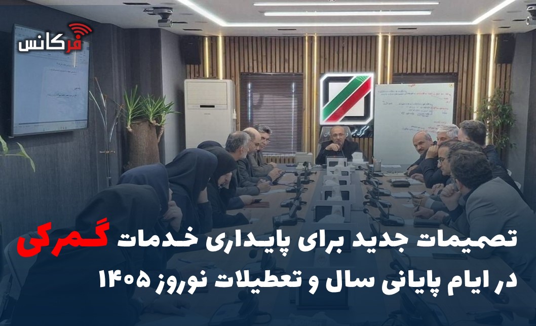 تصمیمات جدید برای پایداری خدمات گمرکی در ایام پایانی سال و تعطیلات نوروز ۱۴۰۵