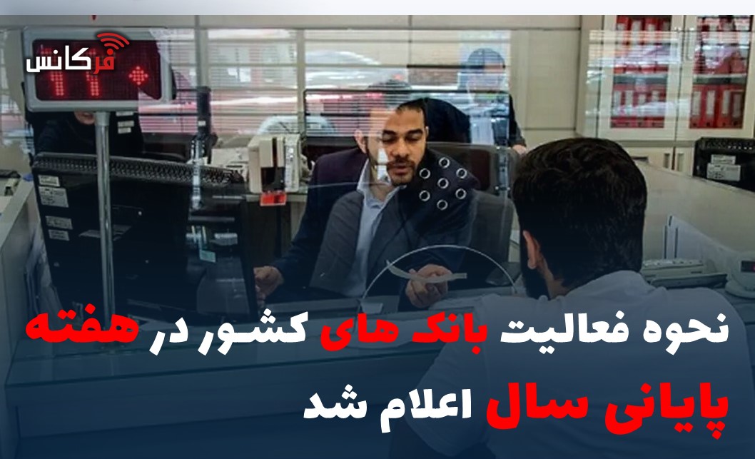 نحوه فعالیت بانک های کشور در هفته پایانی سال اعلام شد