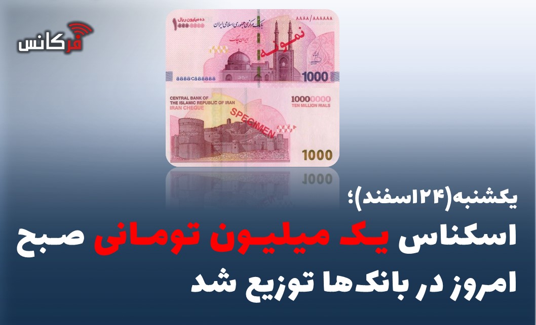یکشنبه(۲۴اسفند)؛ اسکناس یک میلیون تومانی صبح امروز در بانک‌ها توزیع شد